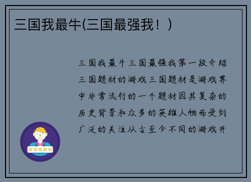 三国我最牛(三国最强我！)