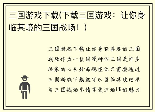 三国游戏下载(下载三国游戏：让你身临其境的三国战场！)