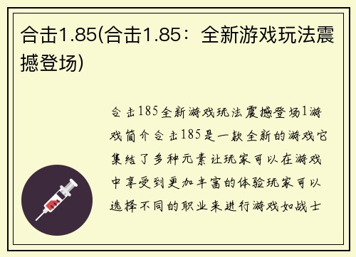 合击1.85(合击1.85：全新游戏玩法震撼登场)