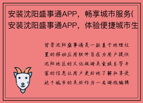 安装沈阳盛事通APP，畅享城市服务(安装沈阳盛事通APP，体验便捷城市生活)