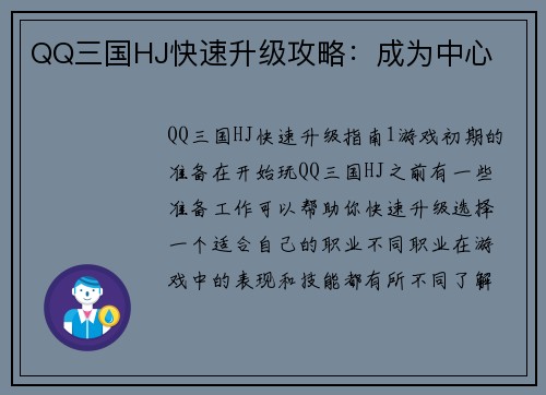 QQ三国HJ快速升级攻略：成为中心