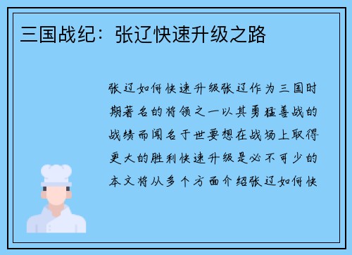 三国战纪：张辽快速升级之路