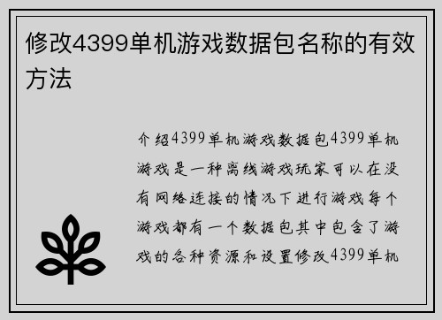 修改4399单机游戏数据包名称的有效方法