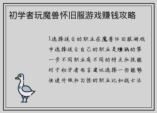 初学者玩魔兽怀旧服游戏赚钱攻略